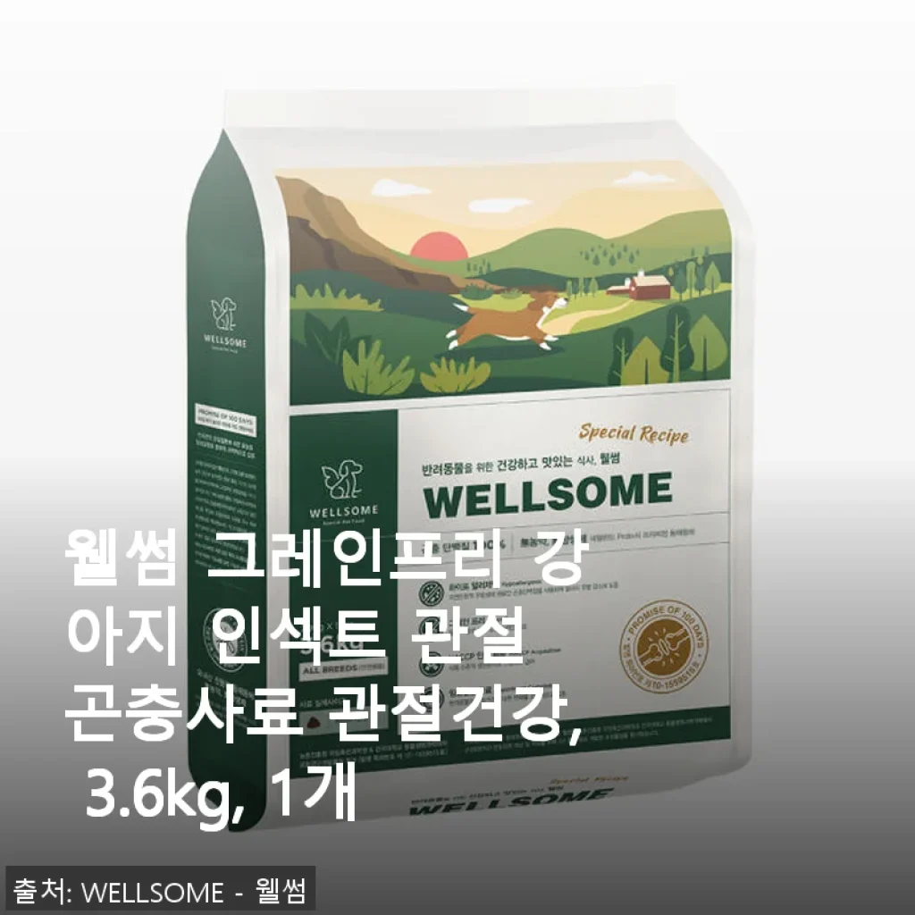 웰썸 그레인프리 강아지 인섹트 관절 곤충사료 3.6kg 사용후기