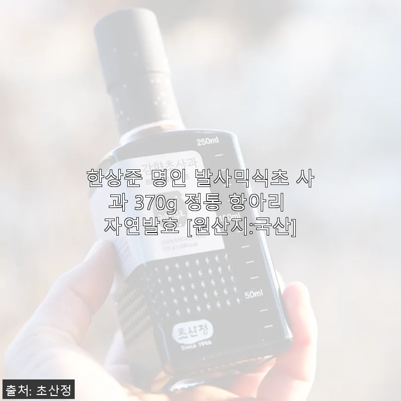 한상준 명인 발사믹식초 사과 370g 사용후기와 제품 소개