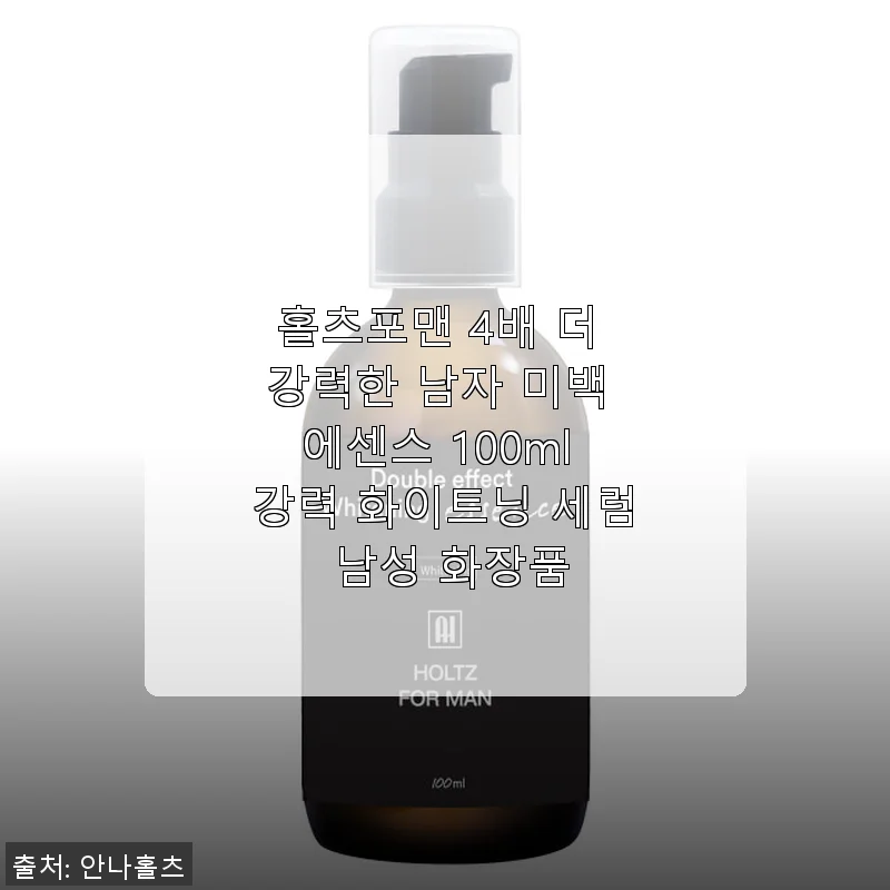 홀츠포맨 4배 더 강력한 남자 미백 에센스 100ml 사용후기