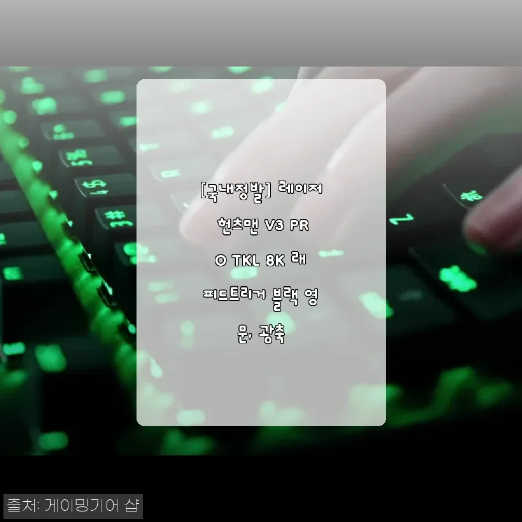 [국내정발] 레이저 헌츠맨 V3 PRO TKL 8K 래피드트리거 사용후기
