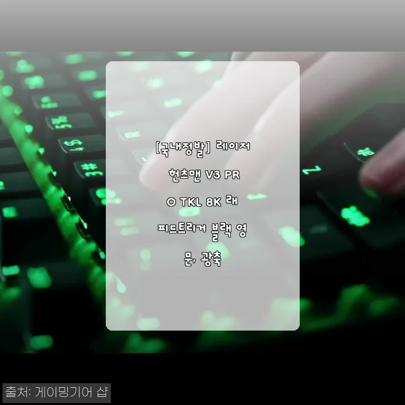 [국내정발] 레이저 헌츠맨 V3 PRO TKL 8K 래피드트리거 사용후기