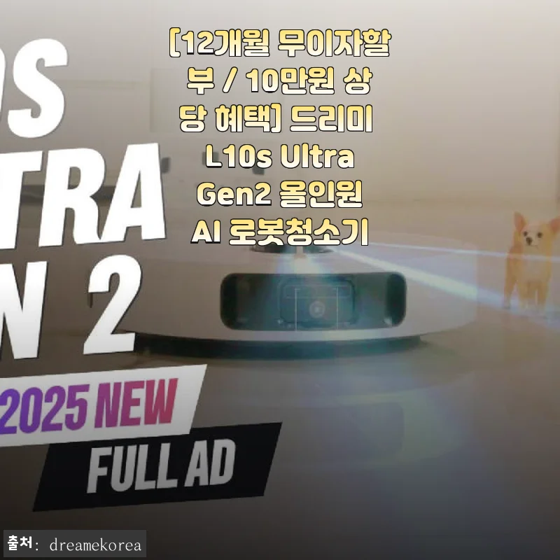 드리미 L10s Ultra Gen2 올인원 AI 로봇청소기 사용후기: 집안일 부담이 확 줄었어요
