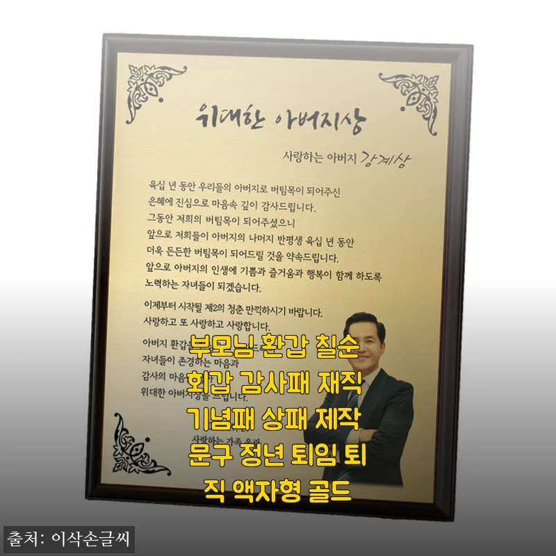 부모님 환갑 칠순 감사패 구매 후기 – 특별한 순간을 더욱 빛나게 해준 액자형 골드 상패