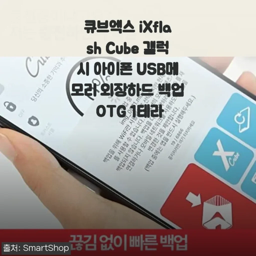 큐브엑스 iXflash Cube 사용후기: 아이폰과 갤럭시 백업을 완벽하게 해결한 USB메모리 외장하드