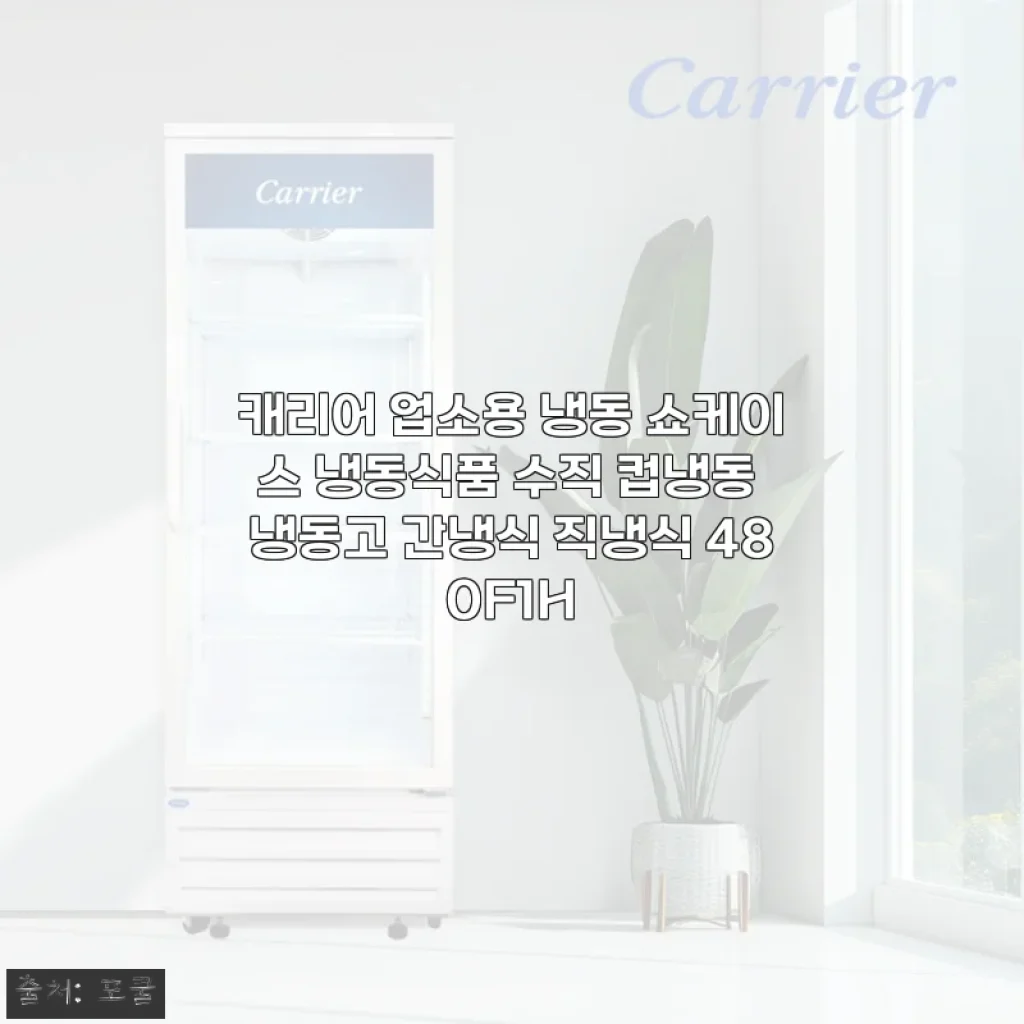 캐리어 업소용 냉동 쇼케이스 480F1H, 직접 써보니 매장 운영에 딱 맞는 선택이었어요