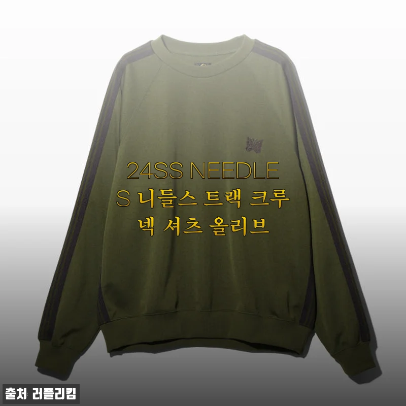 2024 SS NEEDLES 니들스 트랙 크루넥 셔츠 올리브 사용후기