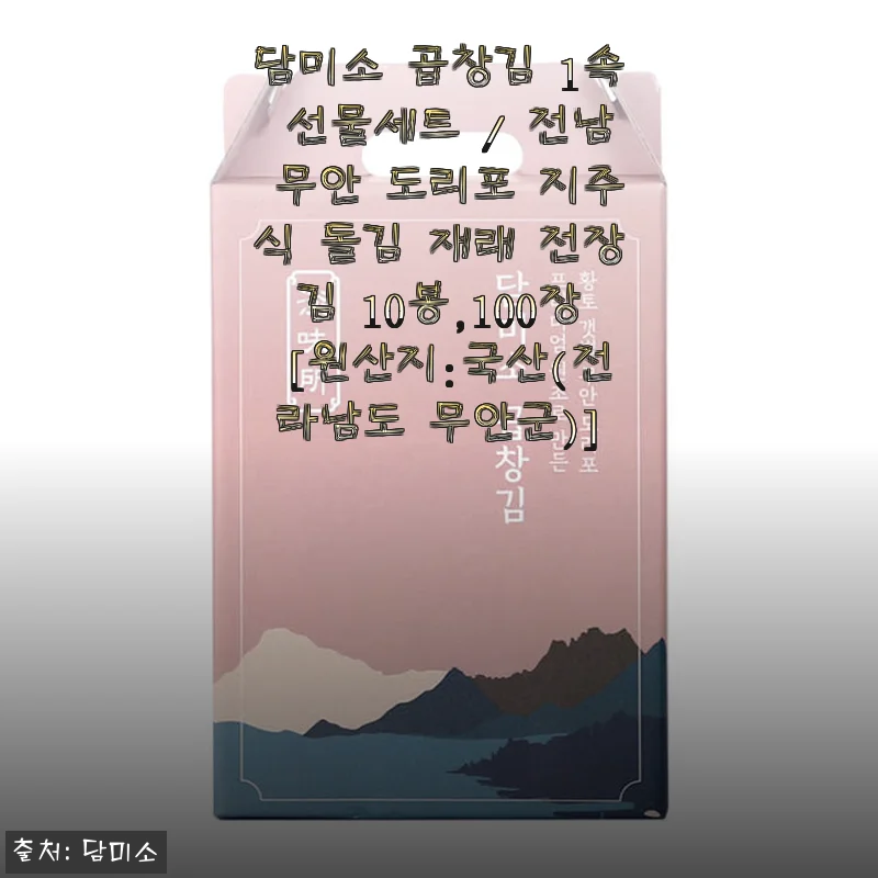 담미소 곱창김 1속 선물세트 사용후기: 전남 무안 도리포 김의 진가를 경험하다