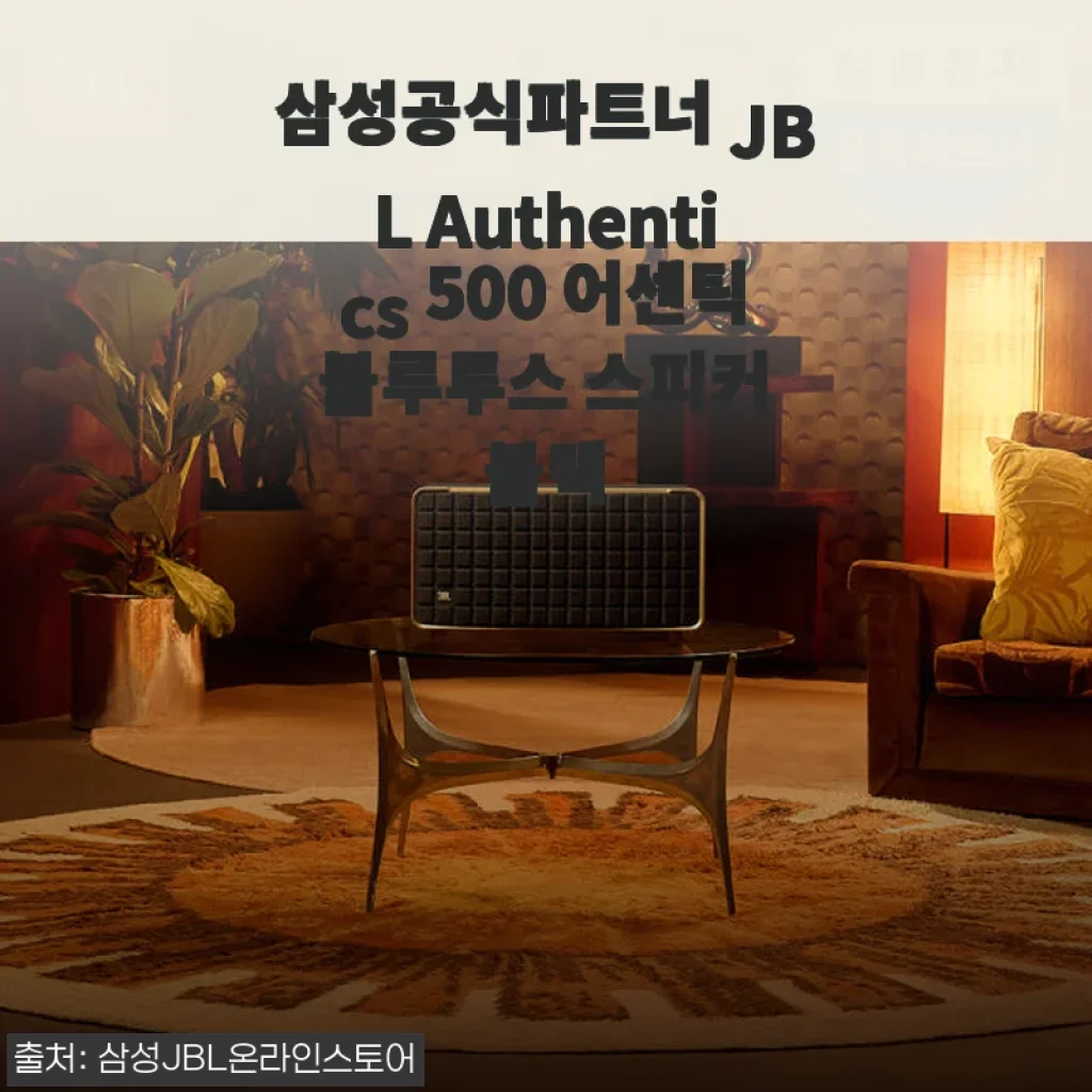 삼성공식파트너 JBL Authentics 500 어센틱 블루투스 스피커 사용후기