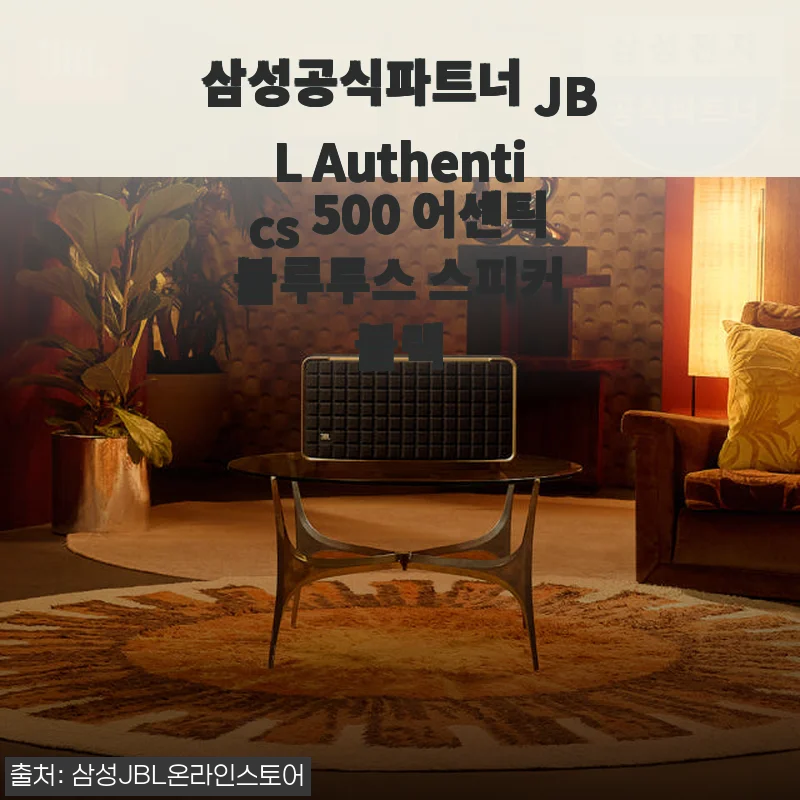 삼성공식파트너 JBL Authentics 500 어센틱 블루투스 스피커 사용후기