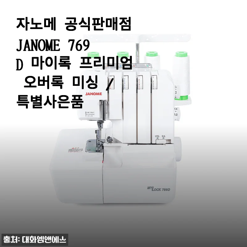 자노메 769D 마이록 프리미엄 오버록 미싱 사용 후기와 제품 소개