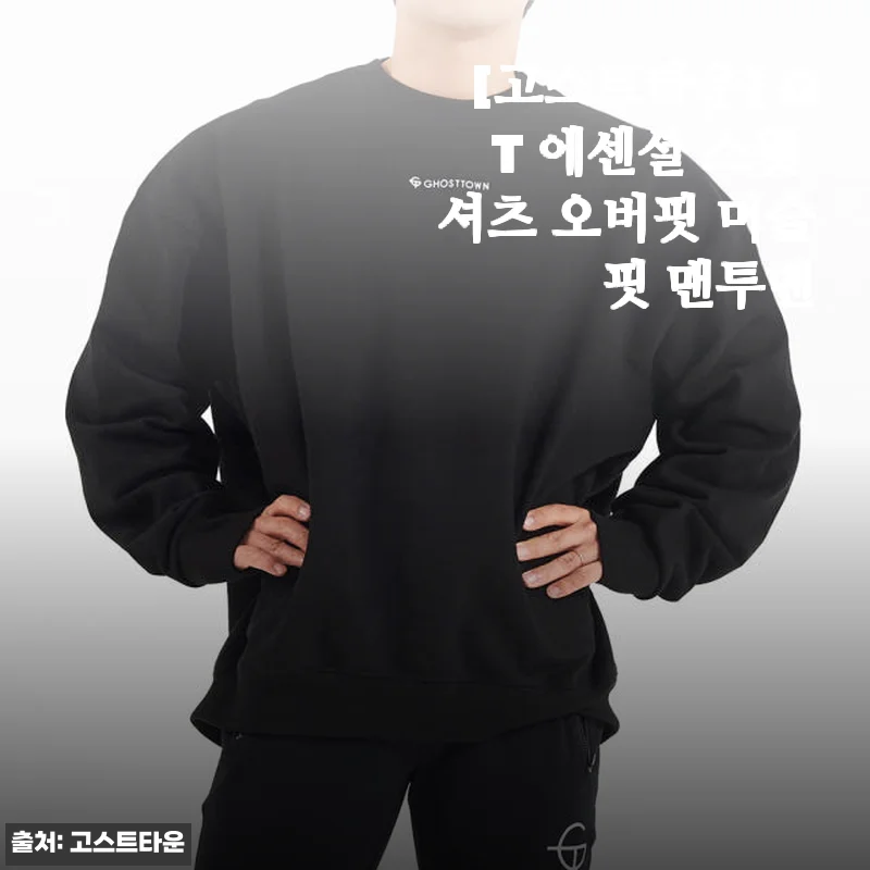 고스트타운 GT 에센셜 스웻 셔츠 오버핏 머슬핏 맨투맨 사용후기