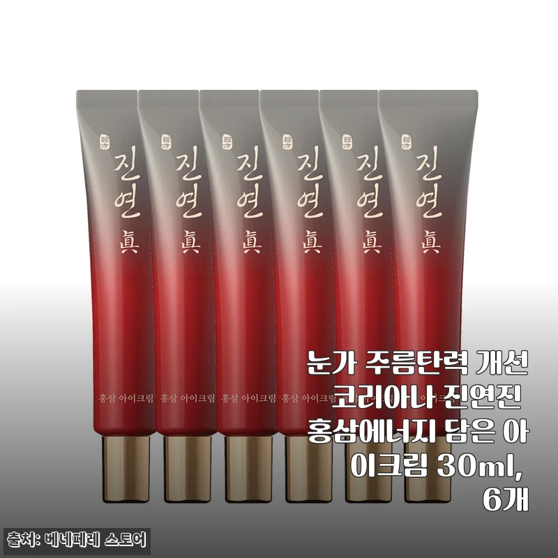 코리아나 진연진 홍삼에너지 담은 아이크림 30ml 6개 세트 사용후기