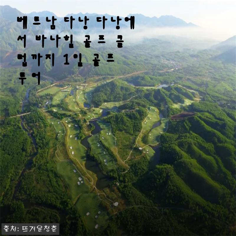 베트남 다낭 바나힐 골프 클럽 1일 투어 사용 후기