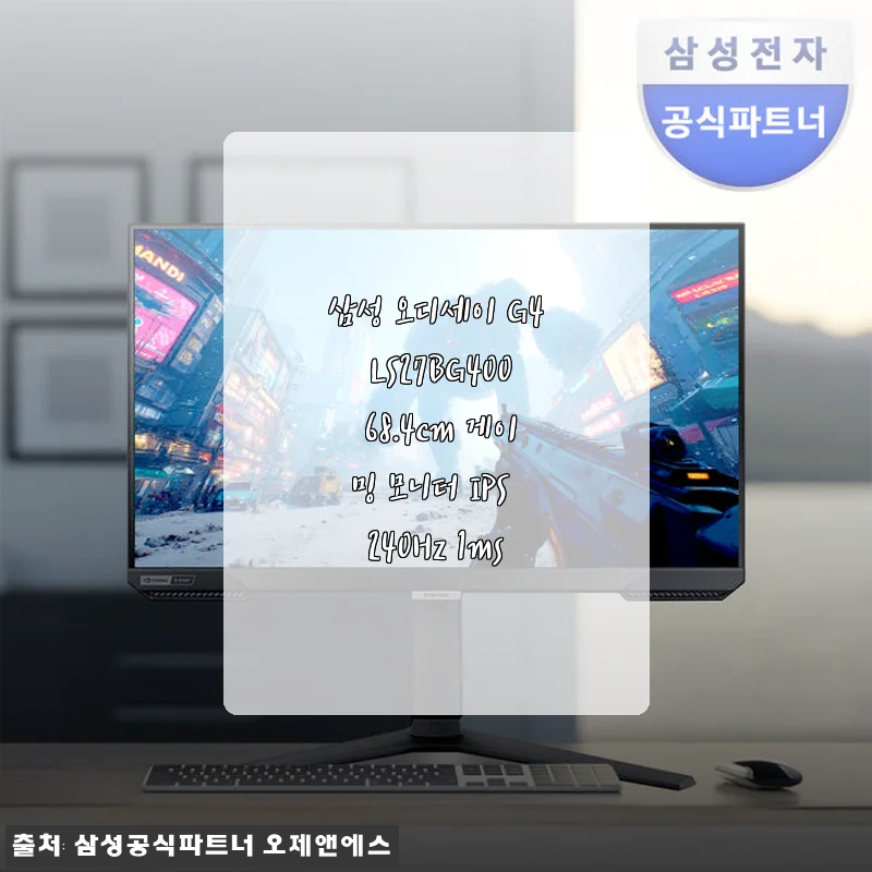삼성 오디세이 G4 LS27BG400 27인치 게이밍 모니터 사용후기