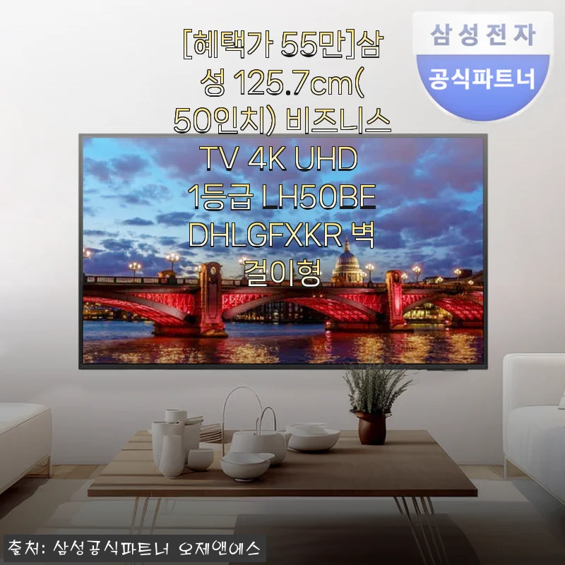 삼성 125.7cm(50인치) 비즈니스TV 4K UHD LH50BEDHLGFXKR 사용후기와 추천