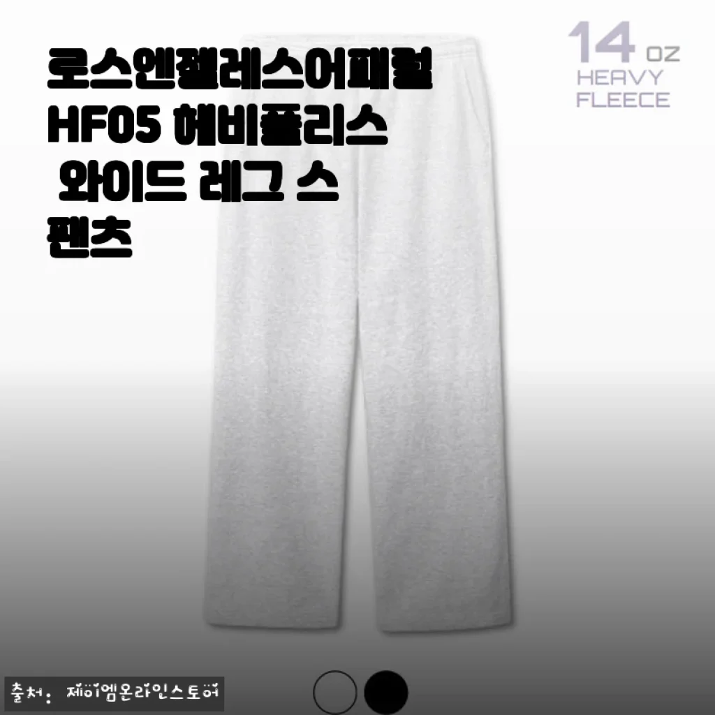 로스엔젤레스어패럴 HF05 헤비플리스 와이드 레그 스웻팬츠 사용후기