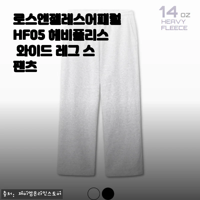로스엔젤레스어패럴 HF05 헤비플리스 와이드 레그 스웻팬츠 사용후기