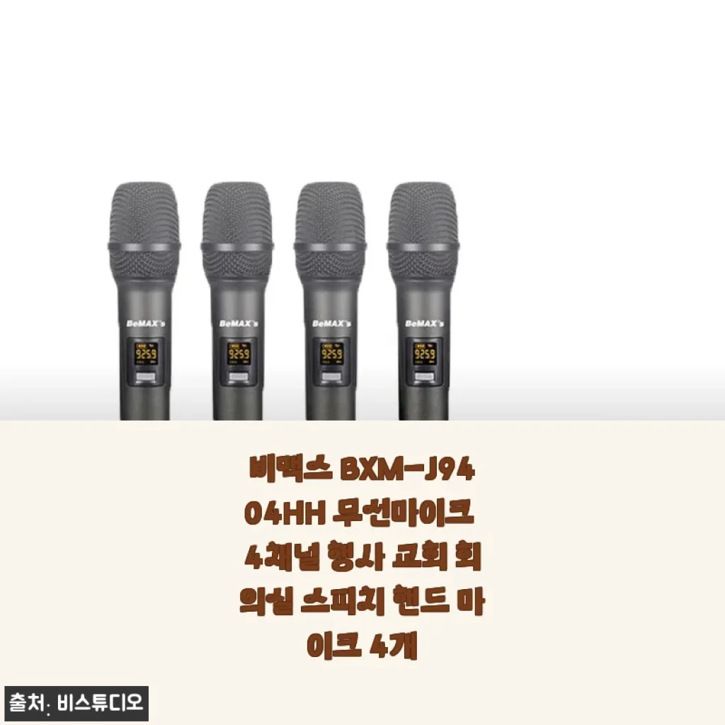 비맥스 BXM-J9404HH 무선마이크 4채널 사용후기: 행사와 회의실에 딱 맞는 무선마이크 세트