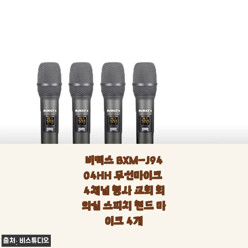 비맥스 BXM-J9404HH 무선마이크 4채널 사용후기: 행사와 회의실에 딱 맞는 무선마이크 세트