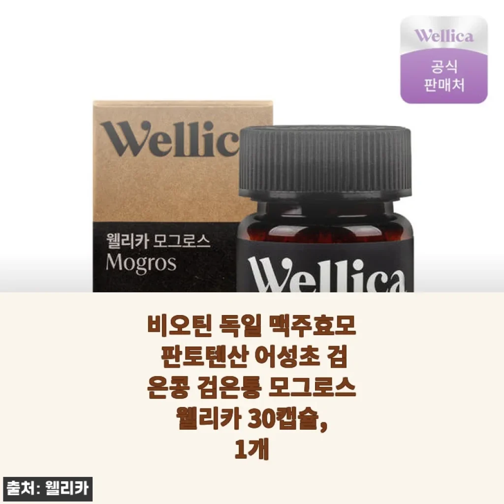 웰리카 비오틴 맥주효모 30캡슐 사용 후기 – 탈모 걱정 덜어주는 믿음직한 영양제