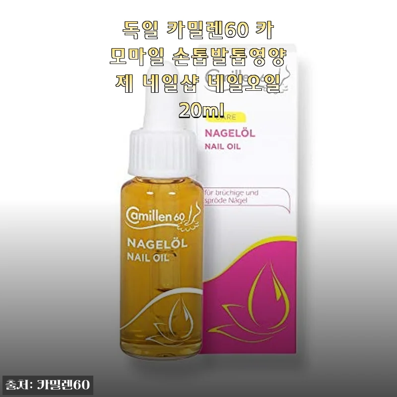 독일 카밀렌60 카모마일 손톱발톱영양제 사용후기, 두 달 써보니 확실한 변화가 느껴져요