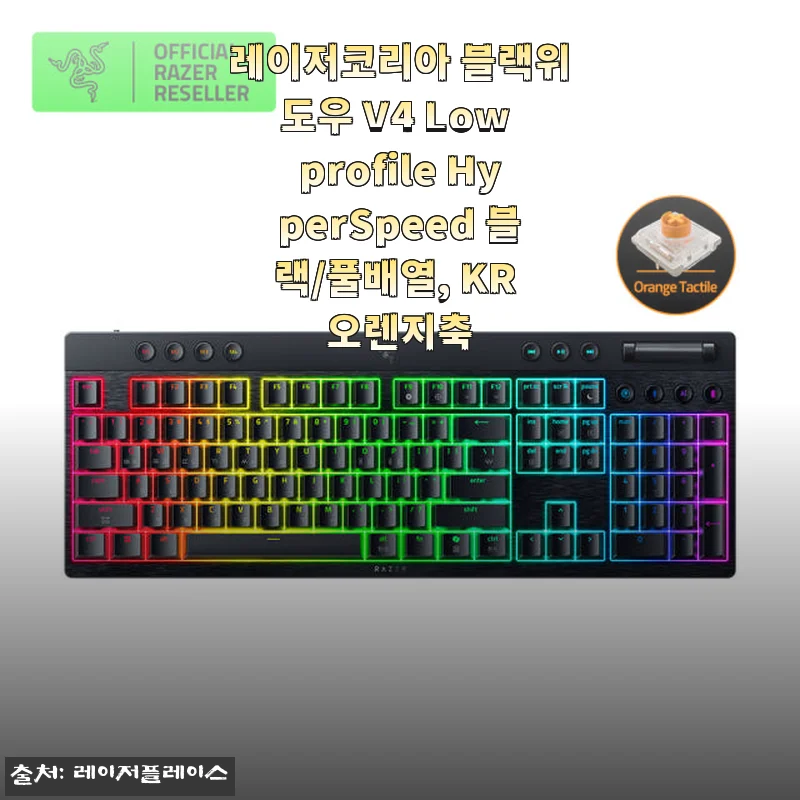 레이저코리아 블랙위도우 V4 Low profile HyperSpeed 사용후기 – 세련된 디자인과 만족스러운 오렌지축 타건감