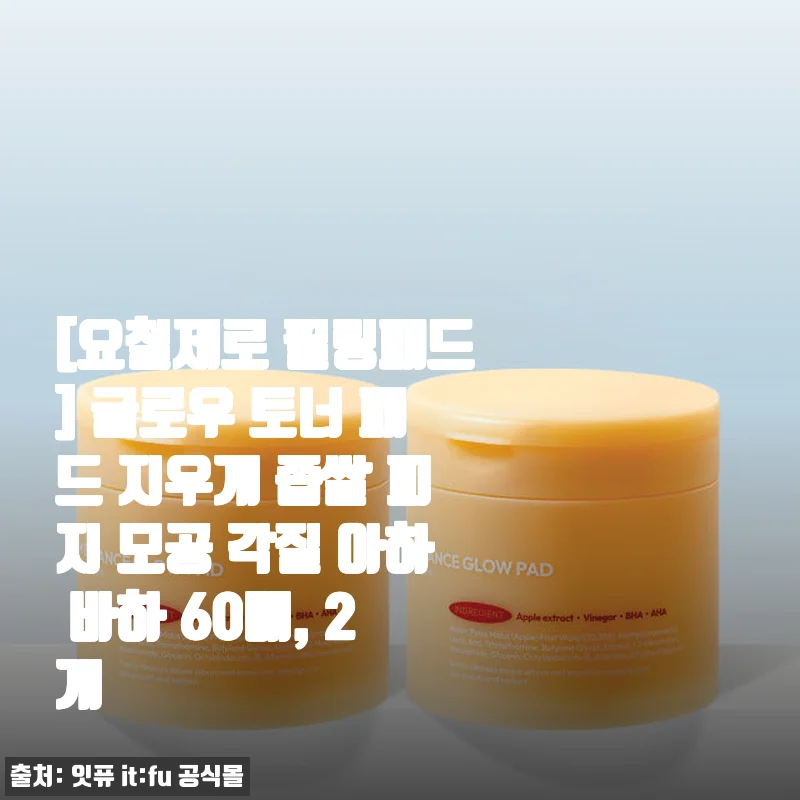요철제로 필링패드, 글로우 토너 패드 60매 2개 사용 후기