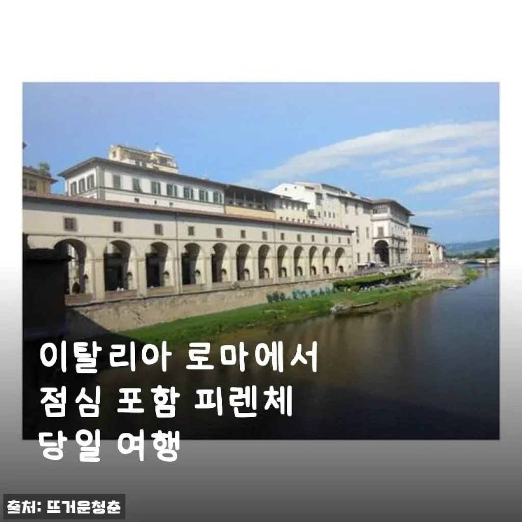 이탈리아 로마에서 점심 포함 피렌체 당일 여행 후기 및 추천