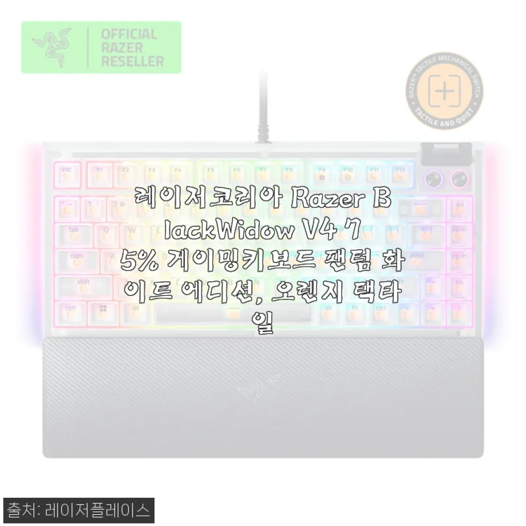 레이저코리아 Razer BlackWidow V4 75% 팬텀 화이트 에디션 오렌지 택타일 키보드 사용후기