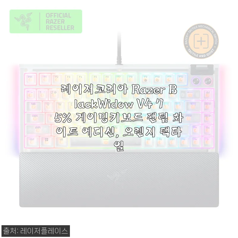 레이저코리아 Razer BlackWidow V4 75% 팬텀 화이트 에디션 오렌지 택타일 키보드 사용후기