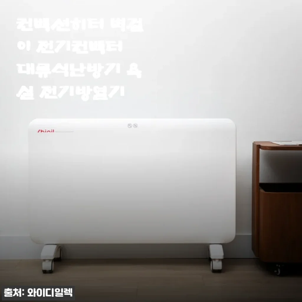 컨벡션히터 벽걸이 전기컨벡터 사용후기: 조용하고 따뜻한 대류식 난방기