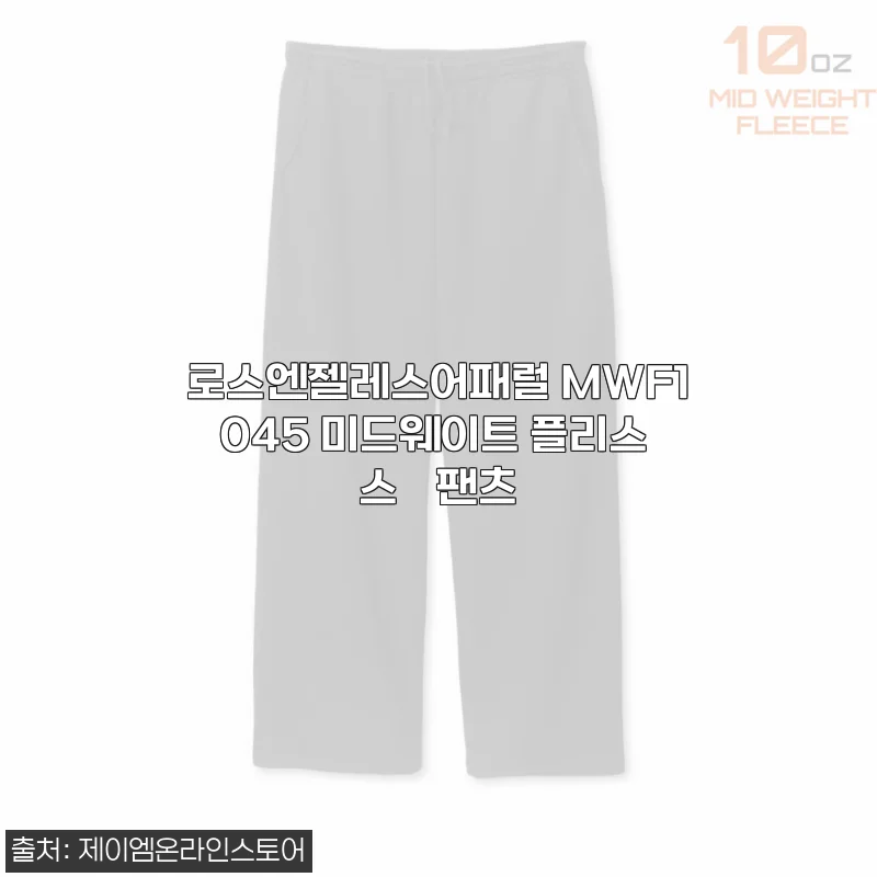 로스엔젤레스어패럴 MWF1045 미드웨이트 플리스 스웻팬츠 사용후기