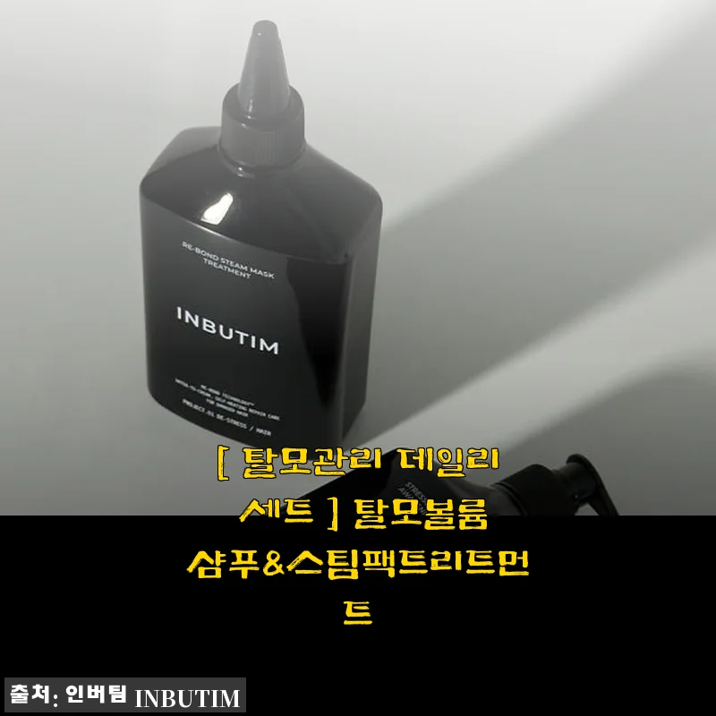 탈모관리 데일리 세트(탈모볼륨샴푸 & 스팀팩트리트먼트) 사용후기