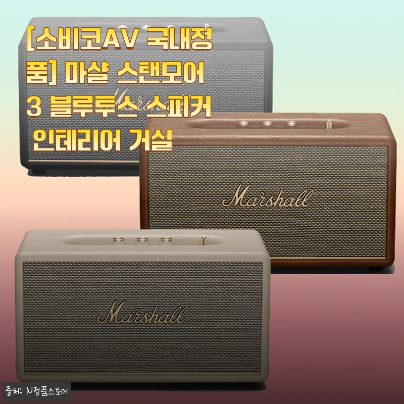 마샬 스탠모어3 블루투스 스피커 사용후기 - 집안 분위기를 완전히 바꾼 경험