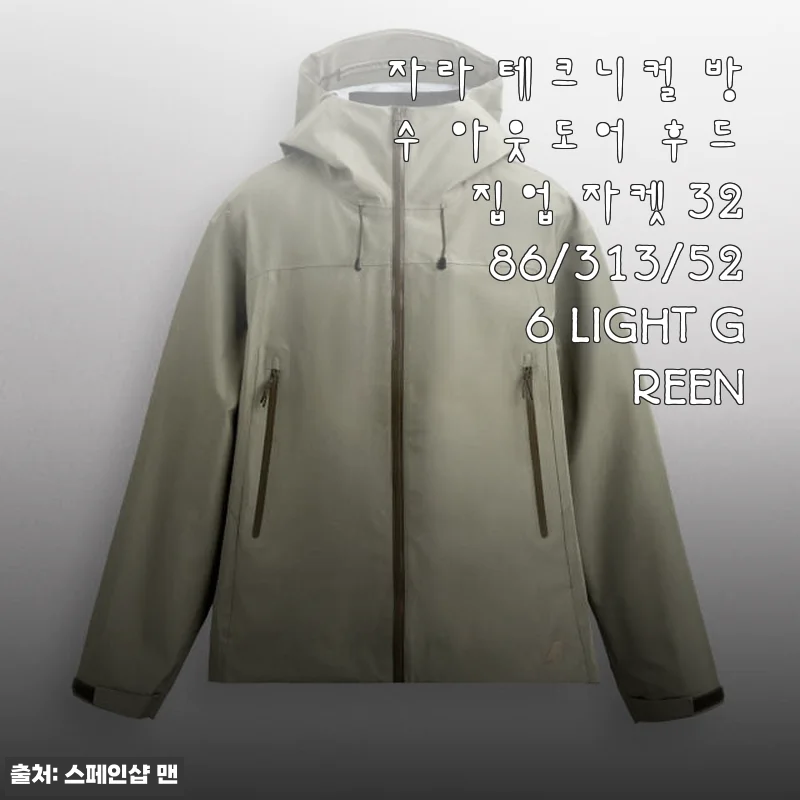 자라 테크니컬 방수 아웃도어 후드 집업 자켓 3286/313/526 LIGHT GREEN 사용후기