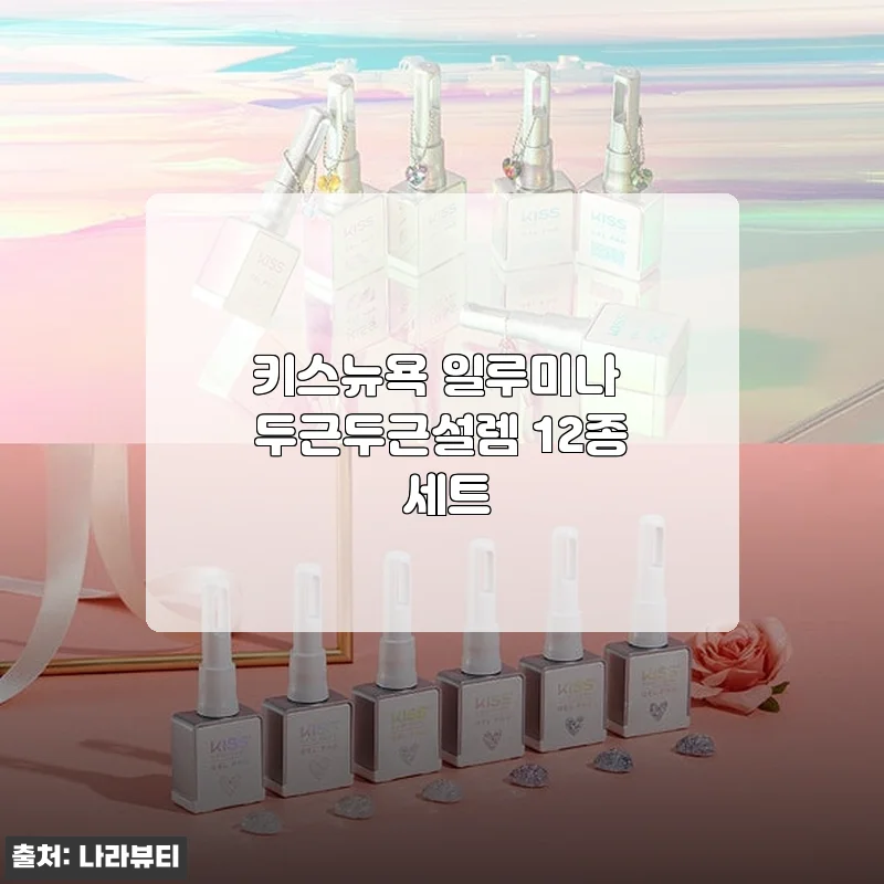 키스뉴욕 일루미나 두근두근설렘 12종 세트 사용후기