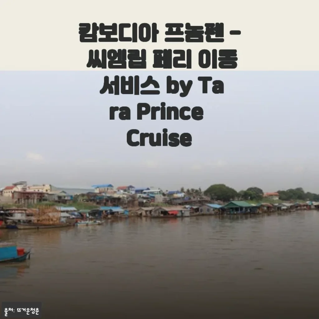 캄보디아 프놈펜 - 씨엠립 페리 이동 서비스 사용후기