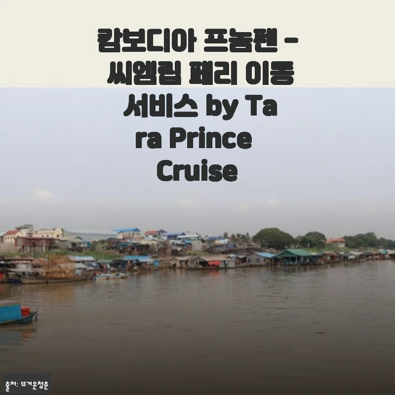 캄보디아 프놈펜 - 씨엠립 페리 이동 서비스 사용후기