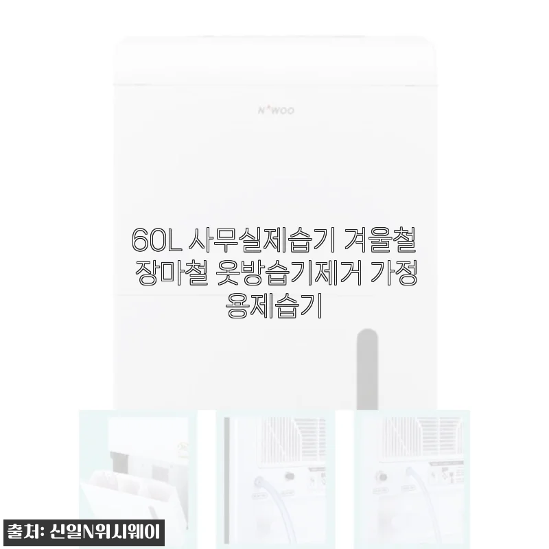 60L 사무실제습기 사용후기: 겨울철과 장마철 습기 걱정 끝!