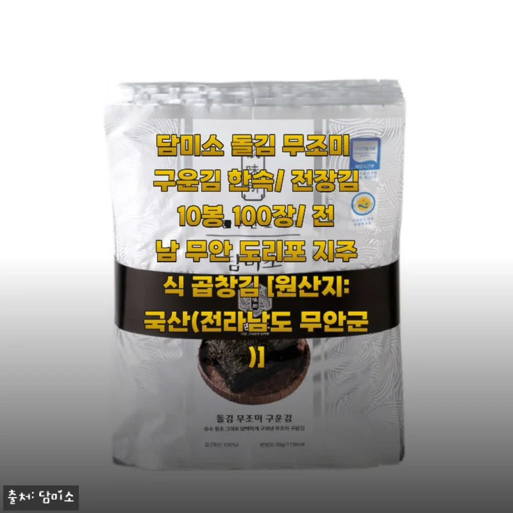 담미소 돌김 무조미 구운김 사용후기: 고급스러운 맛과 깔끔한 식감이 인상적인 전장김