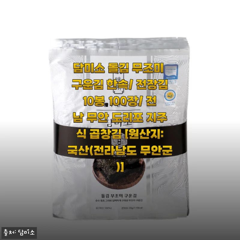 담미소 돌김 무조미 구운김 사용후기: 고급스러운 맛과 깔끔한 식감이 인상적인 전장김