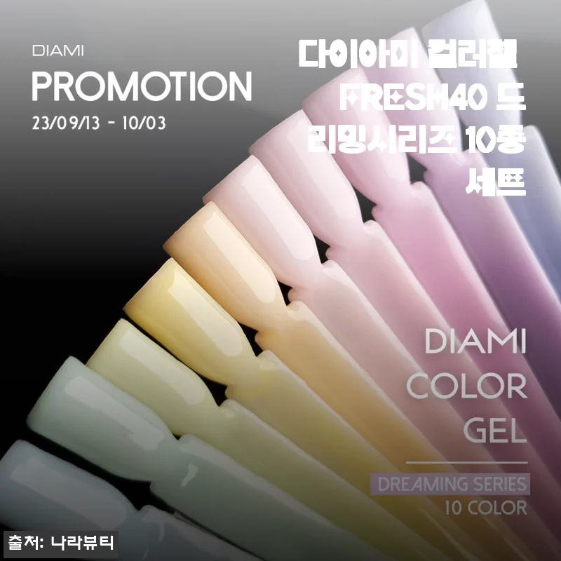 다이아미 컬러젤 FRESH40 드리밍시리즈 10종세트 사용후기