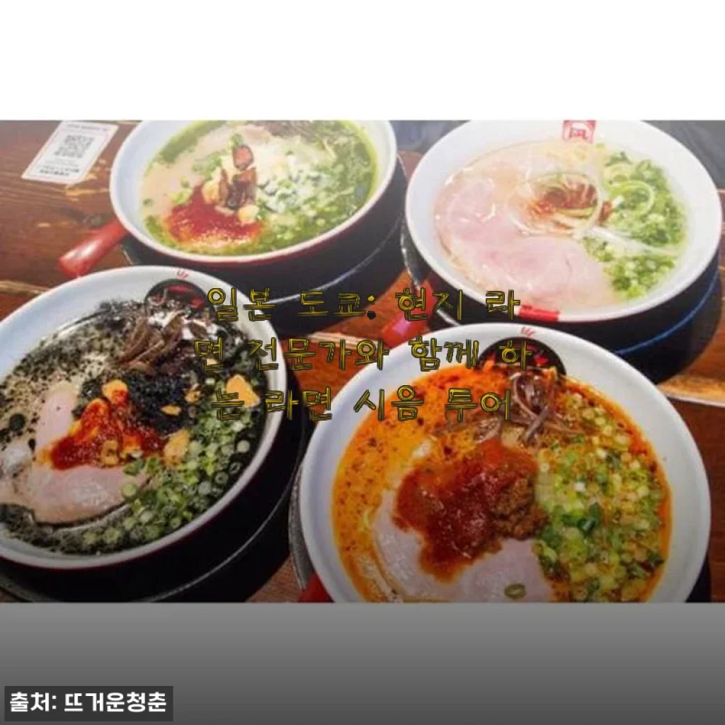 일본 도쿄 라면 시음 투어 체험 후기: 현지 전문가와 함께한 특별한 맛 여행