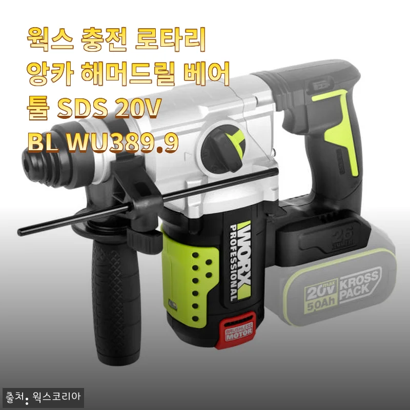 웍스 충전 로타리 앙카 해머드릴 베어툴 SDS 20V BL WU389 사용후기