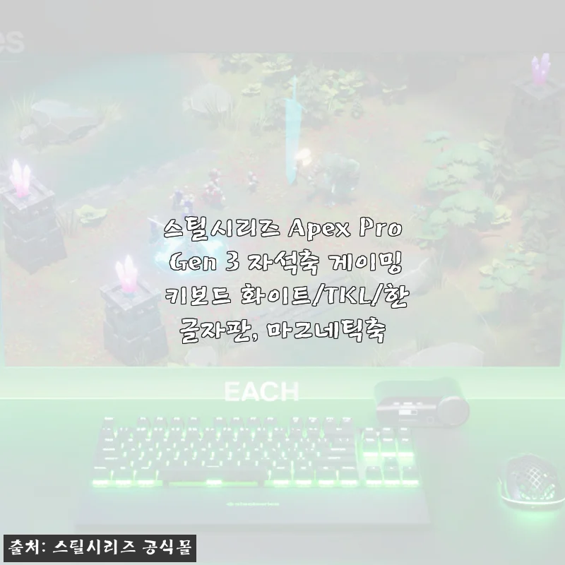 스틸시리즈 Apex Pro Gen 3 자석축 게이밍 키보드 화이트 TKL 사용후기