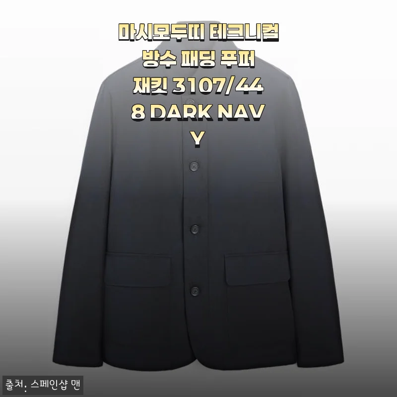 마시모두띠 테크니컬 방수 패딩 푸퍼 재킷 3107/448 DARK NAVY 사용후기