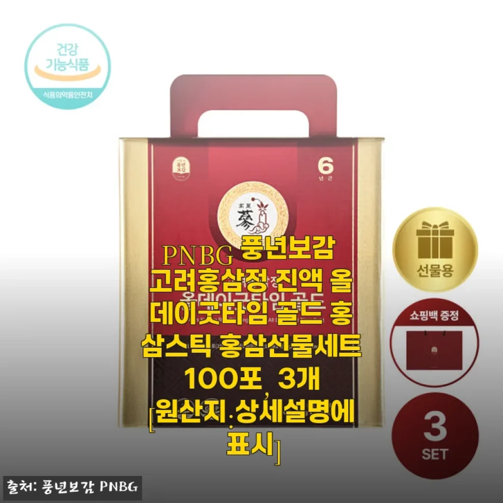 PNBG 풍년보감 고려홍삼정 올데이굿타임 골드 홍삼스틱 100포 3개 사용후기