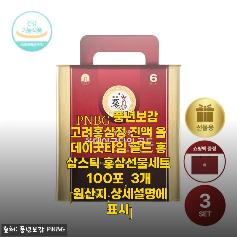 PNBG 풍년보감 고려홍삼정 올데이굿타임 골드 홍삼스틱 100포 3개 사용후기