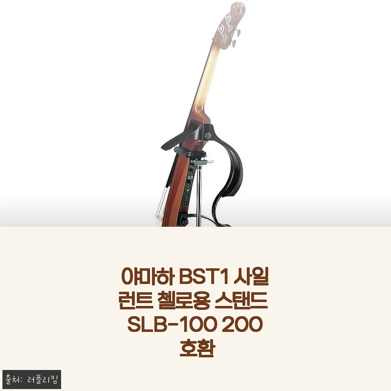 야마하 BST1 사일런트 첼로용 스탠드 SLB-100 200 호환 사용후기