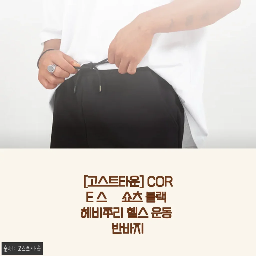 고스트타운 CORE 스웻 쇼츠 블랙 사용후기 - 운동할 때 편안함과 스타일 모두 잡은 반바지